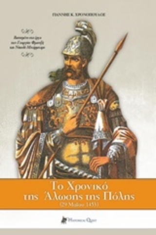 Εικόνα της Το χρονικό της Άλωσης της Πόλης