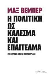 Εικόνα της Η πολιτική ως κάλεσμα και επάγγελμα