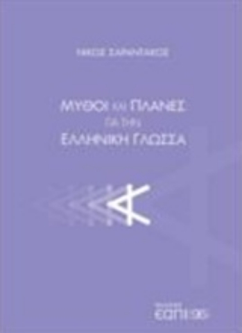 Εικόνα της Μύθοι και πλάνες για την ελληνική γλώσσα