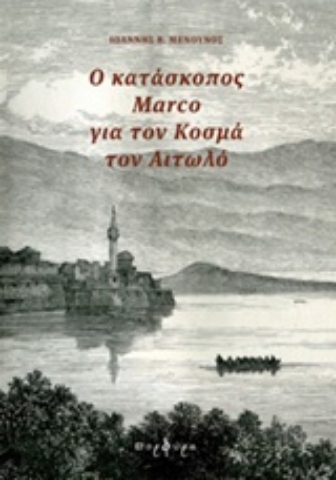 Εικόνα της Ο κατάσκοπος Marco για τον Κοσμά τον Αιτωλό