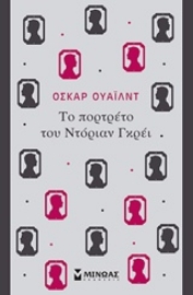 Εικόνα της Το πορτρέτο του Ντόριαν Γκρέι