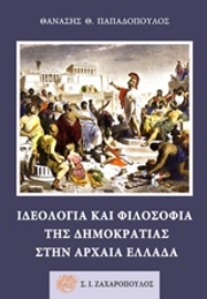 Εικόνα της Ιδεολογία και φιλοσοφία της δημοκρατίας στην αρχαία Ελλάδα