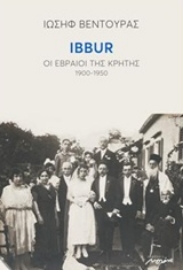 Εικόνα της IBBUR: Οι εβραίοι της Κρήτης 1900-1950