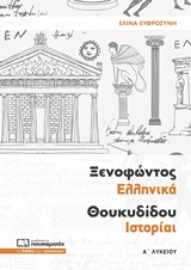 Εικόνα της Ξενοφώντος Ελληνικά Θουκυδίδου Ιστορίαι Α΄ λυκείου