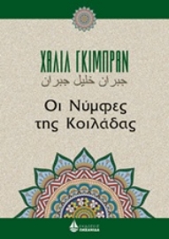 Εικόνα της Οι νύμφες της κοιλάδας