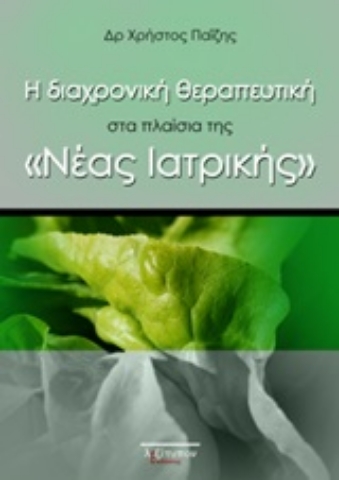 Εικόνα της Η διαχρονική θεραπευτική στα πλαίσια της "Νέας Ιατρικής"