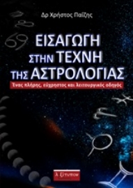 Εικόνα της Εισαγωγή στην τέχνη της αστρολογίας