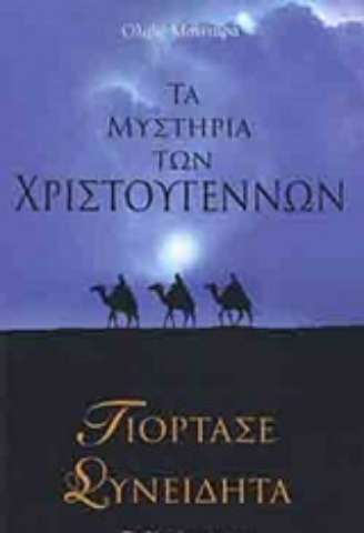 Εικόνα της Τα μυστήρια των Χριστουγέννων