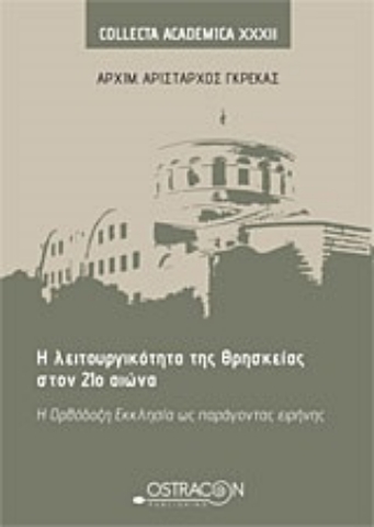 Εικόνα της Η λειτουργικότητα της θρησκείας στον 21ο αιώνα.