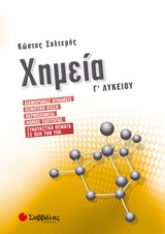 Εικόνα της Χημεία Γ΄λυκείου : Διαμοριακές δυνάμεις, Ωσμωτική πίεση, Θερμοχημεία