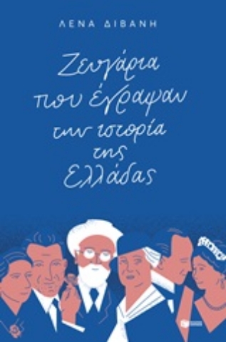 Εικόνα της Ζευγάρια που έγραψαν την ιστορία της Ελλάδας