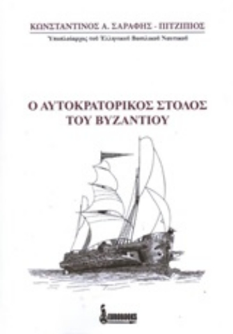 Εικόνα της Ο αυτοκρατορικός στόλος του Βυζαντίου