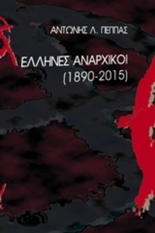 Εικόνα της Έλληνες αναρχικοί 1870-2015