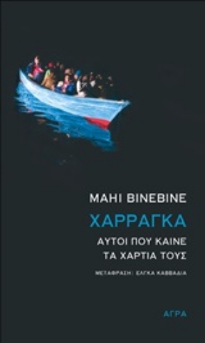 Εικόνα της Χαρράγκα: Αυτοί που καίνε τα χαρτιά τους