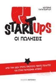 Εικόνα της Startups, οι πωλήσεις .