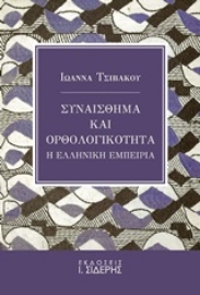 Εικόνα της Συναίσθημα και ορθολογικότητα