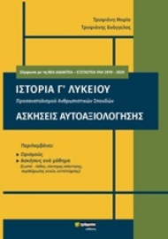 Εικόνα της Ιστορία Γ΄λυκείου. Ασκήσεις αυτοαξιολόγησης