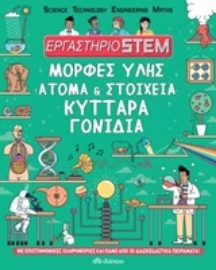 Εικόνα της Εργαστήριο STEM: Μορφές ύλης, άτομα και στοιχεία, κύτταρα, γονίδια