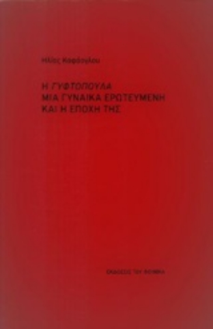 Εικόνα της Η Γυφτοπούλα μια γυναίκα ερωτευμένη και η εποχή της