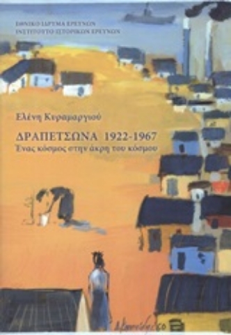 Εικόνα της Δραπετσώνα 1922-1967