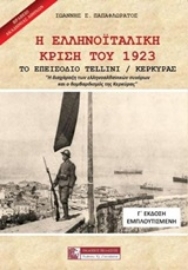 Εικόνα της Η ελληνοϊταλική κρίση του 1923