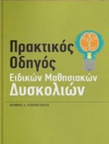 Εικόνα της Πρακτικός οδηγός ειδικών μαθησιακών δυσκολιών