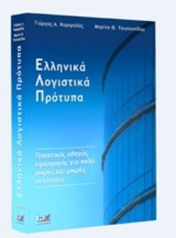 Εικόνα της Ελληνικά λογιστικά πρότυπα για πολύ μικρές και μικρές οντότητες