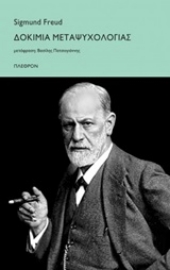 Εικόνα της Δοκίμια μεταψυχολογίας.