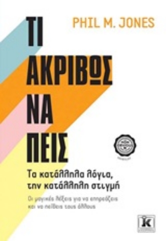 Εικόνα της Τι ακριβώς να πεις.