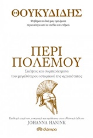 Εικόνα της Περί Πολέμου - Σκέψεις και Συμπεράσματα του Μεγαλύτερου Ιστορικού της Αρχαιότητας