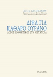 Εικόνα της Δίψα για καθαρό ουρανό.