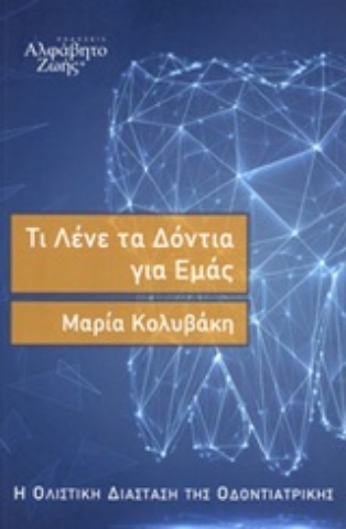 Εικόνα της Τι λένε τα δόντια για εμάς