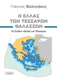 Εικόνα της Η Ελλάς των τεσσάρων θαλασσών