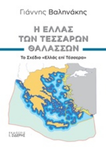 Εικόνα της Η Ελλάς των τεσσάρων θαλασσών