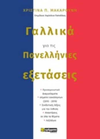 Εικόνα της Γαλλικά για τις πανελλήνιες εξετάσεις