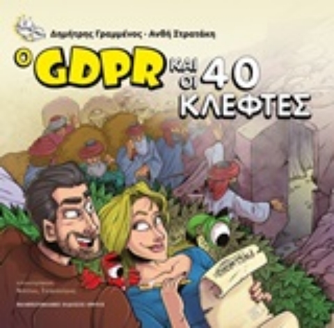 250408-Ο GDPR και οι 40 κλέφτες