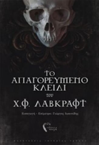 250468-Το απαγορευμένο κλειδί του Χ. Φ. Λάβκραφτ