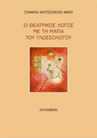 250489-Ο θεατρικός λόγος με τη ματιά του γλωσσολόγου