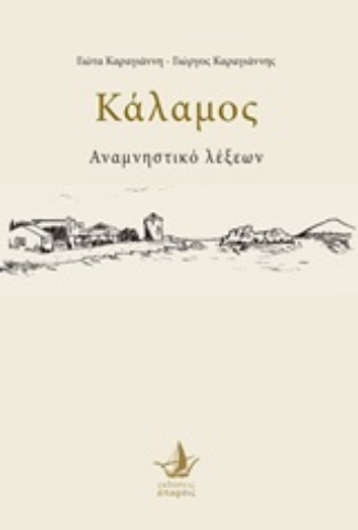 250500-Κάλαμος