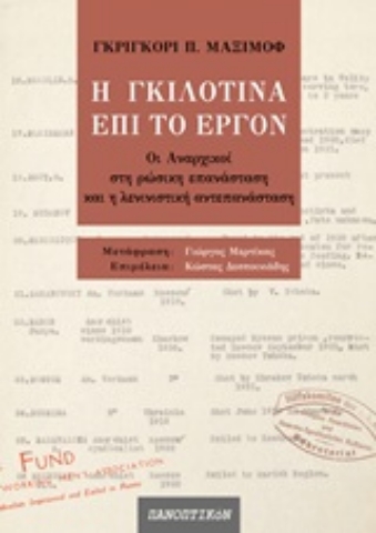 250509-Η γκιλοτίνα επί το έργον