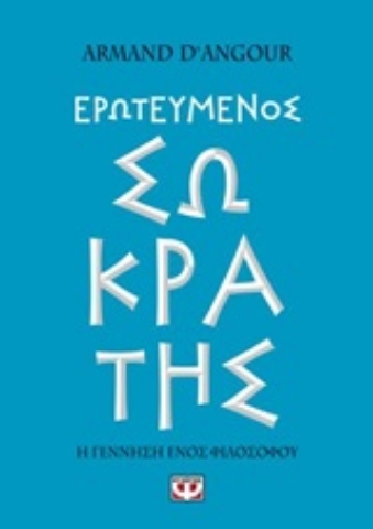 250545-Ερωτευμένος Σωκράτης