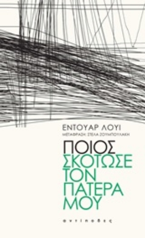 250625-Ποιος σκότωσε τον πατέρα μου