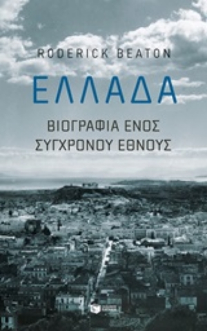 250749-Ελλάδα: Βιογραφία ενός σύγχρονου έθνους