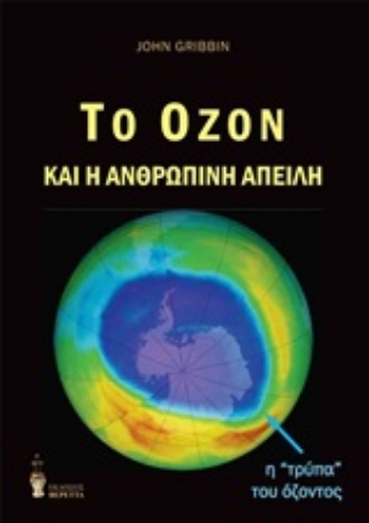 250925-Το όζον και η ανθρώπινη απειλή