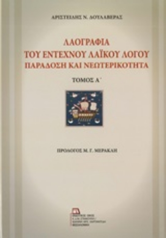 250967-Λαογραφία του έντεχνου λαϊκού λόγο