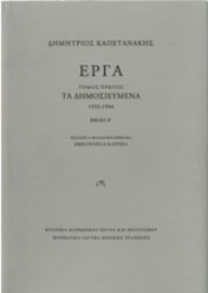 251023-Έργα: Τα δημοσιευμένα (1933-1944)