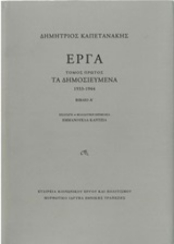 251023-Έργα: Τα δημοσιευμένα (1933-1944)