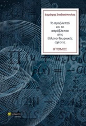 251079-Το προβλεπτό και το απρόβλεπτο στις Ελληνο-Τουρκικές σχέσεις