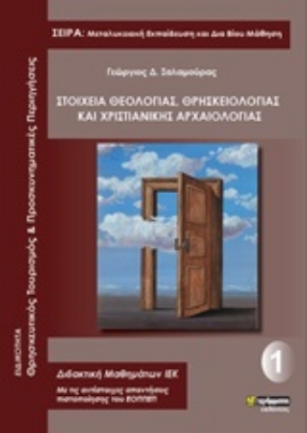 251087-Στοιχεία θεολογίας, θρησκειολογίας και χριστιανικής αρχαιολογίας