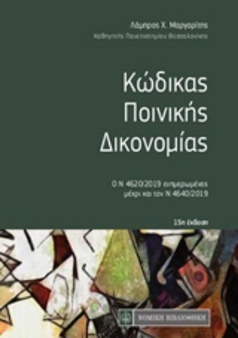 251144-Κώδικας ποινικής δικονομίας